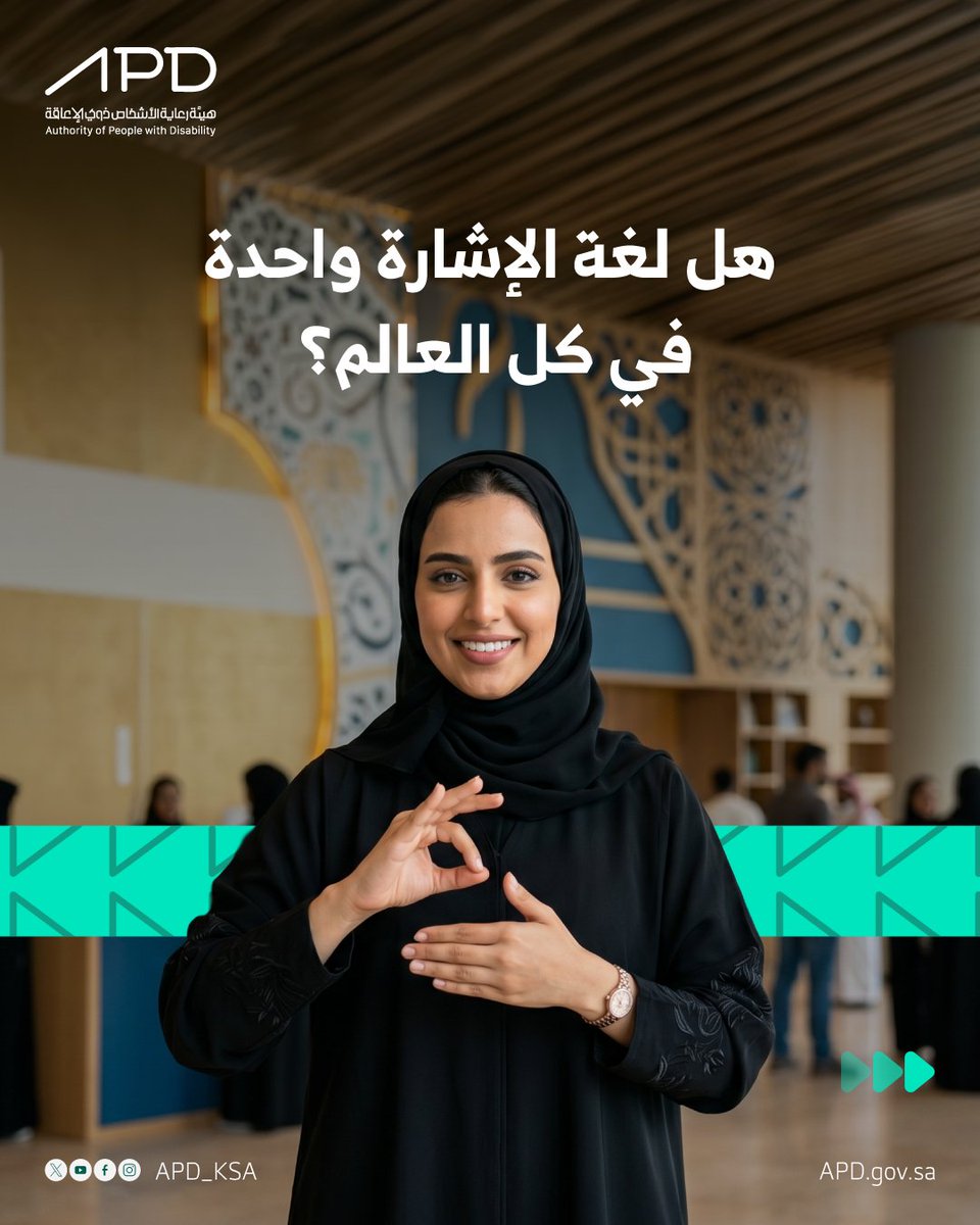APD_ksa's tweet photo. أكثر من 300 لغة إشارة حول العالم 🌍
ولكل حركة يد وتعابير وجه قواعدها ومعناها الخاص
لتعلم أساسيات لغة الإشارة السعودية يسعدنا تسجيلك للدورات القادمة من خلال الرابط: https://t.co/rfGyfbKQ50 https://t.co/JLSv3bIwp3