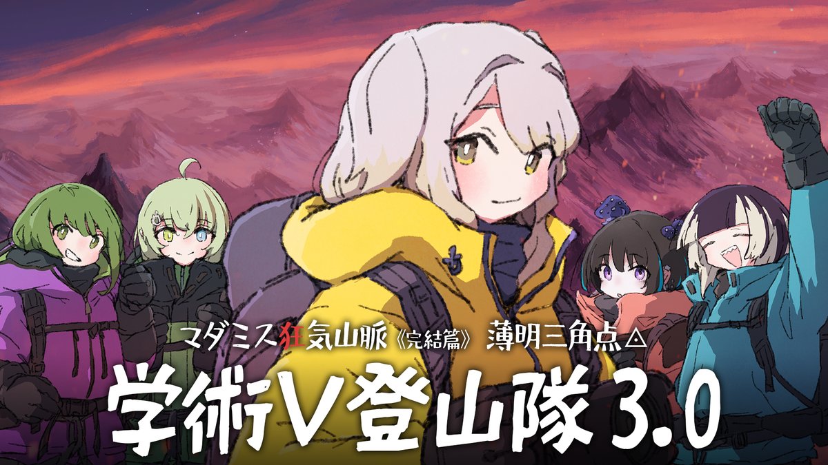 本日19:00から『#学術V登山隊 マダミス狂気山脈3.0 薄明三角点』に参加いたします。
1.0、2.0とプレイしてきた狂気山脈の完結編です。段々慣れてきたような、どんどんわからなくなってきたような……？　とにかく、今回もみんなで頂上目指して頑張ります！！

▼配信枠
youtube.com/live/IDKxoma1C…