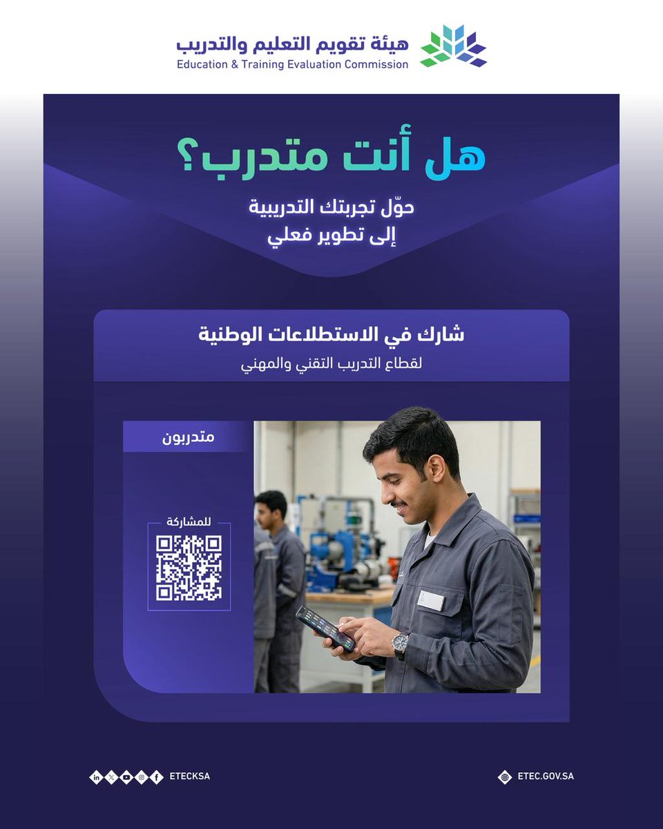 EtecMasar's tweet photo. تسهم الاستطلاعات الوطنية لقطاع التدريب التقني والمهني في قياس تجربة المتدربين؛ من حيث المحتوى التدريبي وكفاءة المدربين وبيئة التدريب، بما يدعم تطوير البرامج التدريبية وتحسين مخرجاتها، ويلبي احتياجاتهم المهنية.
#نحو_جودة_التدريب

للمشاركة في الاستطلاع: https://t.co/BiRnS23kPv https://t.co/LHdKK9ZaTp