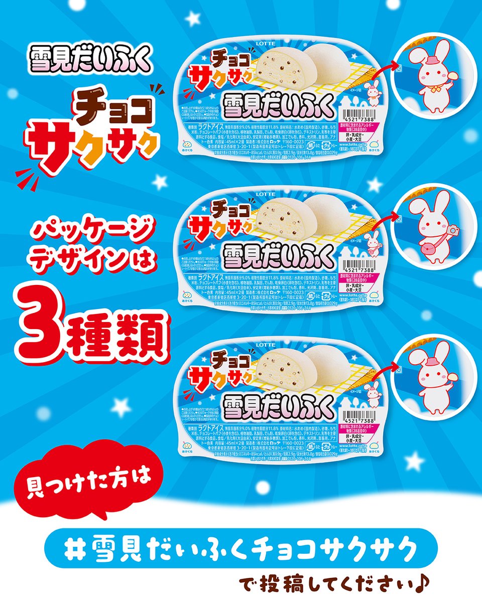 ／
雪見だいふく チョコサクサクの
パッケージのデザインは3種類！🩵
＼

雪見うさぎのデザインが少し違います🤭
見つけた方は #雪見だいふくチョコサクサク を付けて投稿で教えてください🐰

可愛い！と思った方はいいね❤️