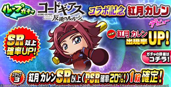 コードギアス 反逆のルルーシュ」 コラボ記念ガチャは5/14(木) 8:59