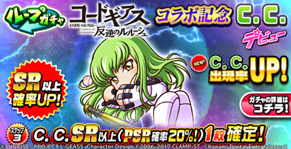 コードギアス 反逆のルルーシュ」 コラボ記念ガチャは5/14(木) 8:59