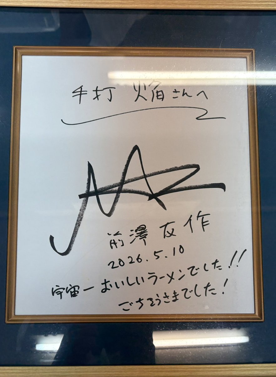 homuranotaka's tweet photo. 無限の宇宙を旅した選ばれし御方がご来店くださいました！

前澤友作様

凄まじく緊張しましたがまた焔の最強の12時の味を食べに来てくださるとの事で大歓喜！

宇宙を旅した方でしか書けない説得力がハンパないサインもいただきました。
お越しくださりありがとうございました！ https://t.co/g8k9UO2X6C