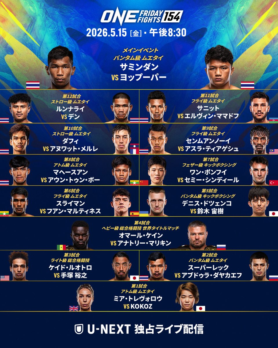 ONECHAMPJP's tweet photo. ◤⚡️ #ONEFridayFights154 対戦カード⚡️◢

日本から3️⃣選手が参戦🎌
手塚裕之、鈴木宙樹、KOKOZ🔥
スーパーレック 🆚 ダヤカエフ💥
ヘビー級MMA世界王座戦🏆
ケイン 🆚 マリキン

✅ U-NEXTで独占ライブ配信をお見逃しなく

🗓 5月15日 午後8時30分 | #WeAreONE #ONEチャンピオンシップ https://t.co/KDjIlohN2m
