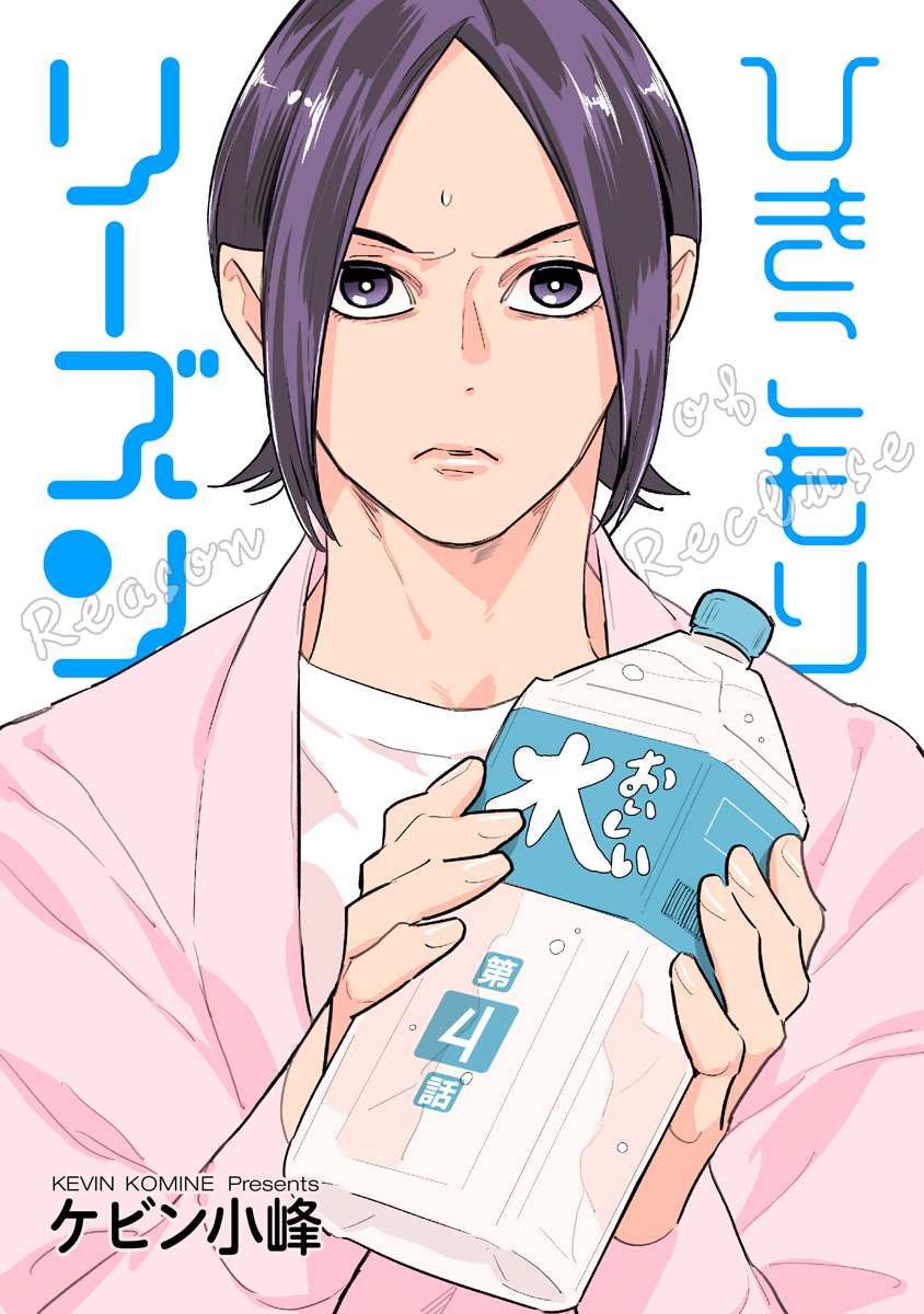 hanamaruweb2's tweet photo. ˗ˋ🍭花丸漫画Vol.106一般配信スタート🏵ˊˊ˗

╭━━━━━━━✦━━━━━━━╮

　　　「ひきこもりリーズン 」
　　ケビン小峰　@tetsuyeaaaah

╰━━━━━━━━━━━━━━━╯

＼最新4話 一般配信スタート！／
おおらかリーマン×限界ひきこもりクリエイターのドキドキラブコメ

🏠一般配信書店🖥️
ブックライブ https://t.co/af1D2XjQv9
他一般書店にて絶賛配信中！