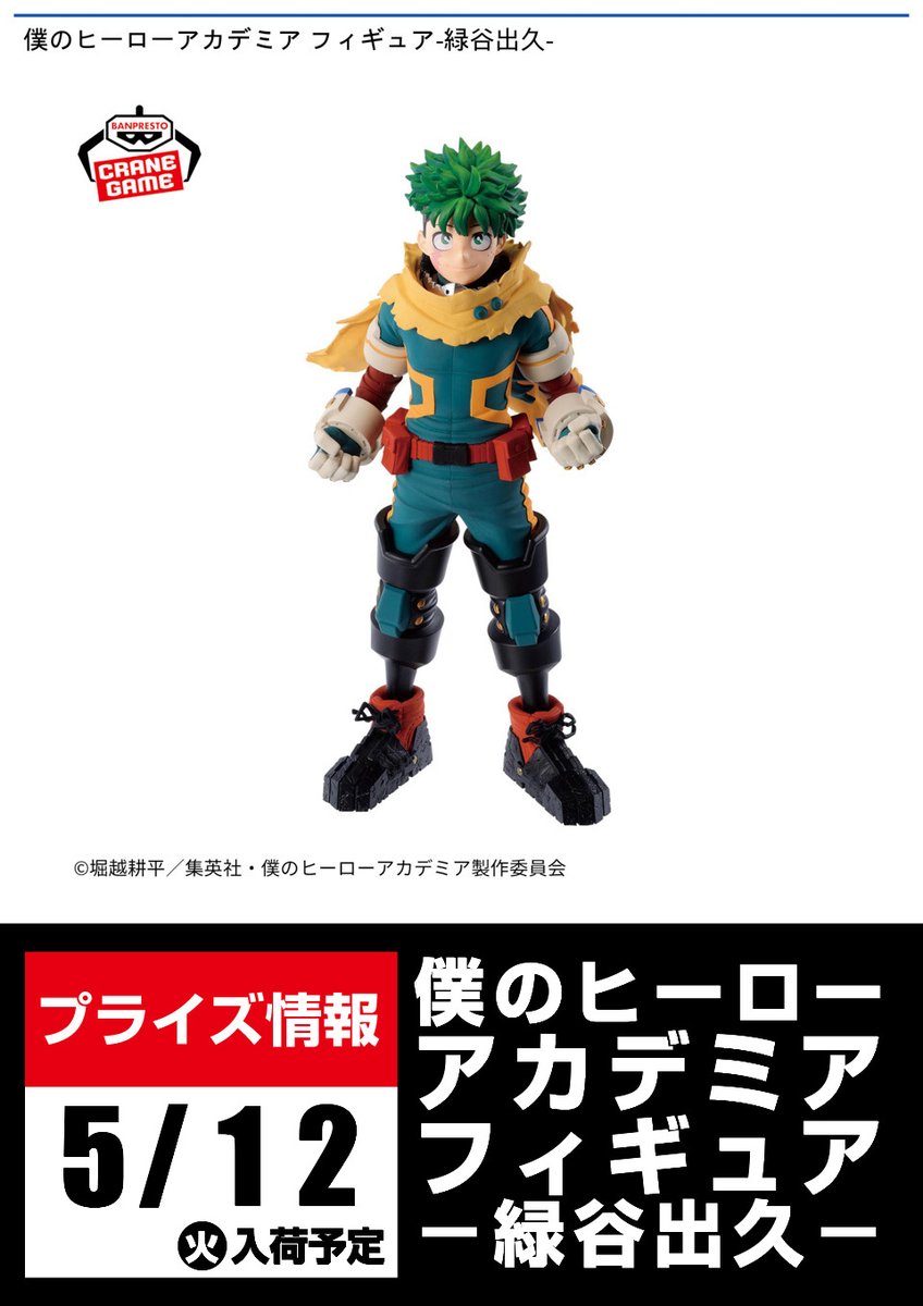 景品入荷予告】 ≪5/12(火)入荷予定≫ 〇僕のヒーローアカデミア