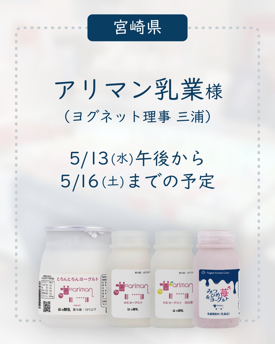 yognet's tweet photo. いよいよ明日から新宿催事！

メーカー様の来店日をまとめました。
作り手から直接ヨーグルトのこだわりを聞ける貴重な機会。ぜひ新宿高島屋B1F「推し100」に遊びに来てください🥳

#ヨーグルトの日 #ヨーグルトマルシェ https://t.co/H1z05ItBQ5