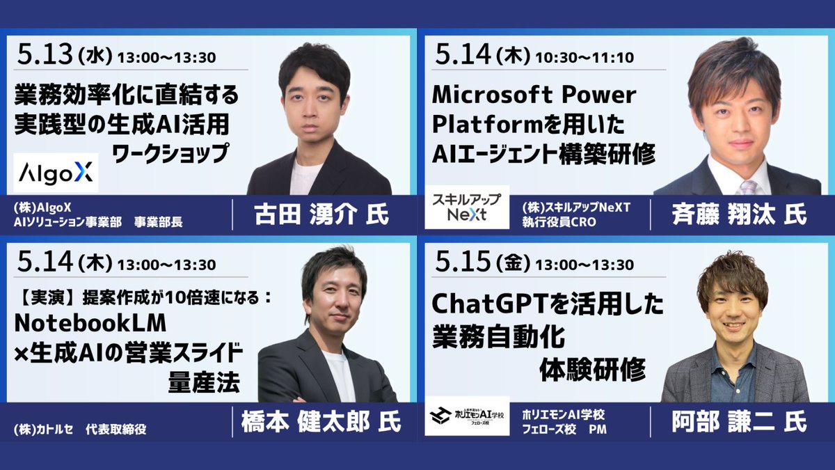 ODEX_official01's tweet photo. ＼AI研修開催！／ 

✓普段は有料で提供されているスペシャリストによるAI研修が、
本展来場者は無料で受講いただけます！
実際に手を動かしながら、AIの実用性を体感してみませんか？

🎟参加無料（事前申込募集中）  
https://t.co/auOWpGxIA3

・5月13日(水) 13:00〜13:30　
　業務効率化に直結する実践型の生成AI活用ワークショップ
　(株)AlgoX　AIソリューション事業部　事業部長　古田 湧介 氏
　【詳細】：https://t.co/mrbo9dxKz3

・5月14日(木) 10:30〜11:10　
　Microsoft Power Platformを用いたAIエージェント構築研修
　(株)スキルアップNeXT　執行役員CRO　斉藤 翔汰 氏
　【詳細】：https://t.co/iFzCzJOYCF

・5月14日(木) 13:00〜13:30
　【実演】提案作成が10倍速になる：NotebookLM×生成AIの営業スライド量産法
　(株)カトルセ　代表取締役　橋本 健太郎 氏
　【詳細】：https://t.co/lFcqevxdnS

・5月15日(金) 13:00〜13:30　
　ChatGPTを活用した業務自動化体験研修
　ホリエモンAI学校 フェローズ校　PM　阿部 謙二 氏
　【詳細】：https://t.co/usocvbjBZB

#デジタル化・DX推進展 #ODEX #DX #東京ビッグサイト #業務効率化 #AI️️️️️️️️️️️️️️️️️️️️️️️️️️️️️️️️️️️️️️️️️️️️️️