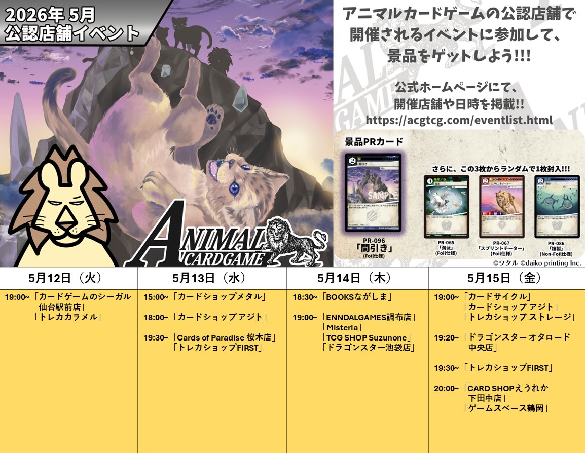 アニマルカードゲーム【交流会／公認大会の情報】 2026年5月12日（火