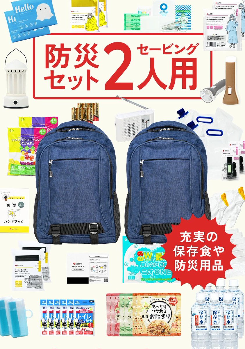 LAPITA_JP's tweet photo. 🚨55%OFFセール開催中🚨
2人用防災セット「セービング」
5/16（土）AM2:00まで⏰
＼お買い物マラソン開催中／
“必要なもの”をしっかり揃えた本格セット。
✔ 保存水・長期保存おにぎり
✔ ラジオ・ランタン・ライト
✔ 緊急トイレ・レスキュー寝袋
✔ 救急セット・衛生用品
✔ リュック×2個付き https://t.co/G11DP0okf1