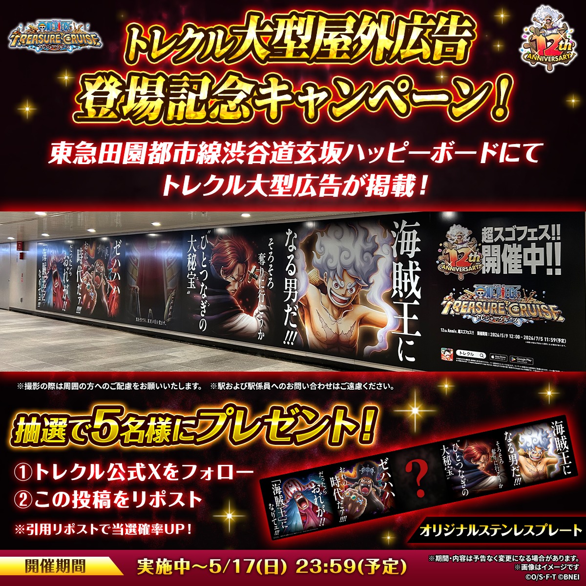 ／
東急田園都市線渋谷道玄坂ハッピーボードに
#トレクル 大型広告が掲載！

フラッシュ撮影すると玉座の間に…!?📸
＼

掲載を記念して抽選で5名様に
オリジナルステンレスプレート
をプレゼント🎁

参加方法＆詳細は画像をチェック！👀
⏰期間：～5/17 23:59(予定)

#イム君臨
#ONEPIECE