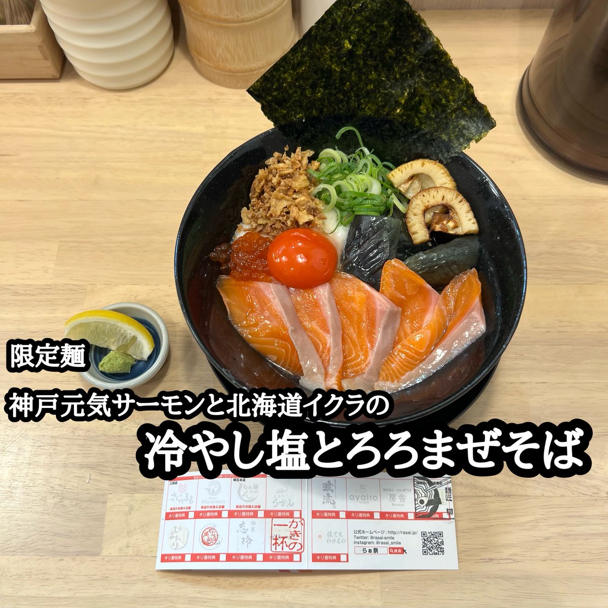 shankakagamino's tweet photo. ボクの今年の食のコンセプトは地元で食す❣️
って事でいい機会なので
いまさらながらだけど初参加😅

1日1麺でのんびりと🙋‍♂️

🍜らぁ祭兵庫🍜

3軒目👉

【塩らーめん専門店 くじら@兵庫県】

期間限定麺
神戸元気サーモンと北海道産イクラ
『冷やし塩とろろまぜそば』

🐴かったぁ〜♪

#明石ラーメン部 https://t.co/EXkBOGxVEK