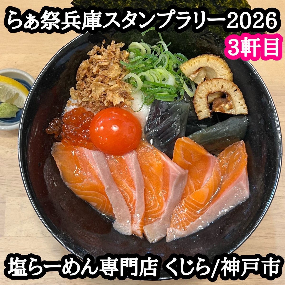 shankakagamino's tweet photo. ボクの今年の食のコンセプトは地元で食す❣️
って事でいい機会なので
いまさらながらだけど初参加😅

1日1麺でのんびりと🙋‍♂️

🍜らぁ祭兵庫🍜

3軒目👉

【塩らーめん専門店 くじら@兵庫県】

期間限定麺
神戸元気サーモンと北海道産イクラ
『冷やし塩とろろまぜそば』

🐴かったぁ〜♪

#明石ラーメン部 https://t.co/EXkBOGxVEK