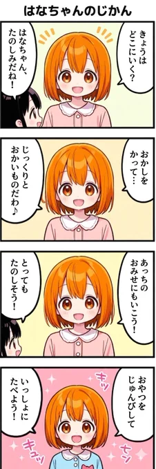 今日の4コマ:はなちゃんのじかん
#漫画が読めるハッシュタグ 