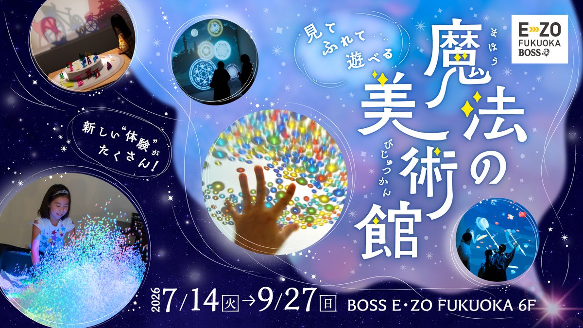 EZOFUKUOKA's tweet photo. 2026年夏開催決定✨

＼「魔法の美術館」開催決定！／

見て ふれて 遊びながら楽しむ、不思議なアート体験🪄
子どもから大人まで夢中になれる、この夏だけの特別な“魔法体験”をぜひ💫

📅2026年7月14日(火)～

▼詳細はこちら👇
 https://t.co/bz4wSUmDjF

#sbhawks #ezofukuoka #イーゾフクオカ https://t.co/3X7Qsk4WUy