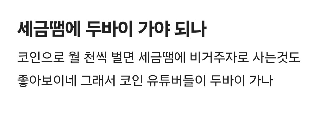 Oxcoinsignal's tweet photo. 세금 때문에 코인 부자들이 두바이 가는 이유 ㄷㄷ

코인으로 월 천씩 벌면
세금 때문에 비거주자로 사는 것도

나쁘지 않아 보인다고 함.
그래서 코인 유튜버들이 두바이 가는 거였음.

두바이는 소득세 0%.
양도소득세 0%.

코인 수익에 세금 없음 ㄷㄷ

한국은 내년부터 코인 수익
250만 원 초과분에 22% 과세 예정.

월 천만 원 벌면 세금이 어마어마해짐.
그러니까 계산이 나오는 거임.

두바이 가서 비거주자 되면
합법적으로 세금 0원.

코인으로 크게 번 사람들이
두바이 가는 게 단순한 여행이 아니었던 거임.

세금 설계까지 된 이민임.

코인으로 월 천 벌면
두바이 가야하나? 🤔