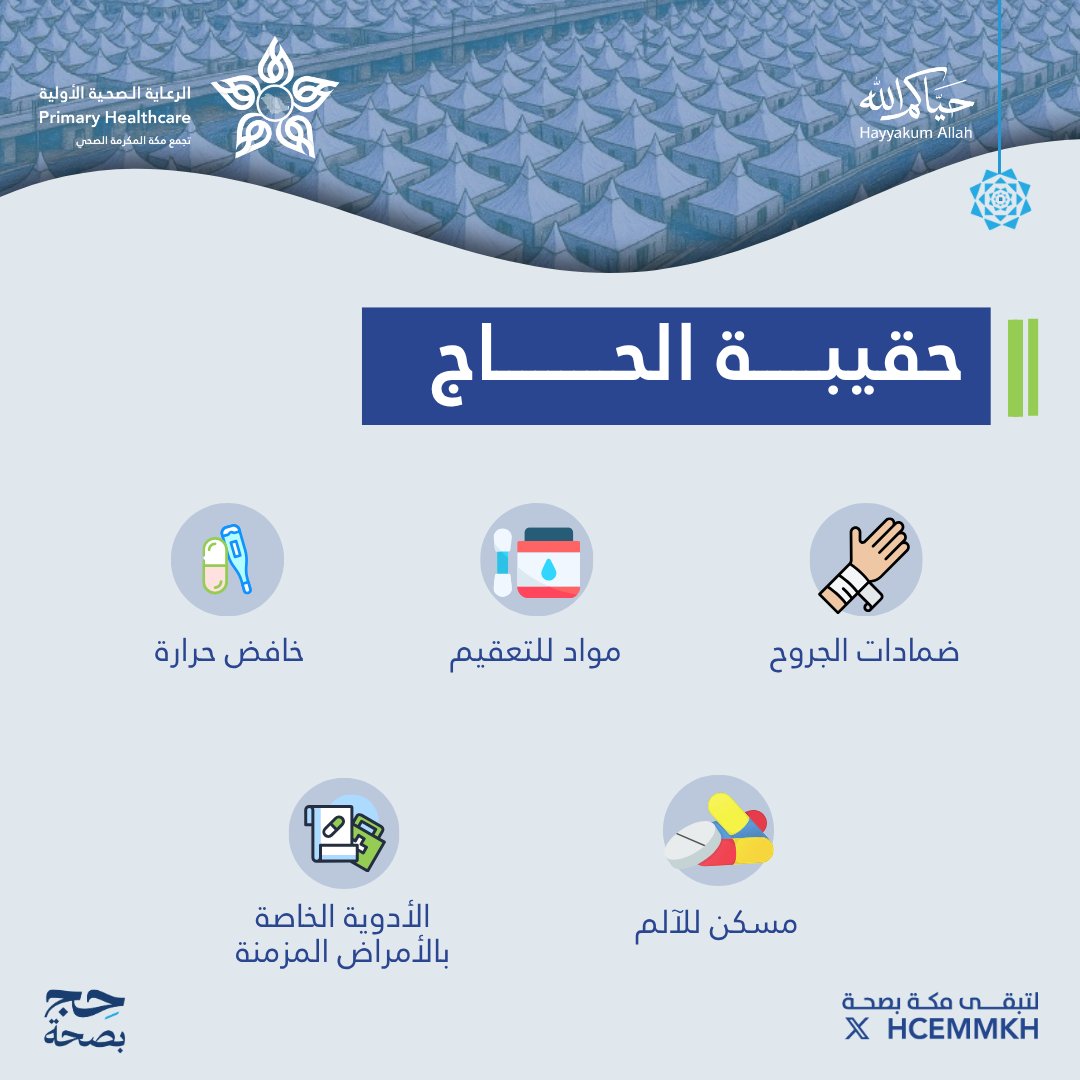 الرعاية الصّحية الأوليّة بتجمع مكة المكرمة الصحي tweet media