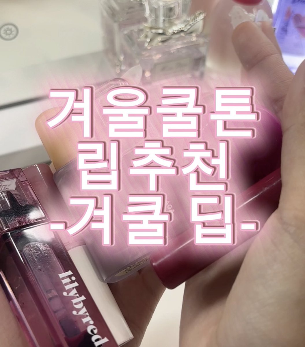 eo_gu030's tweet photo. 겨쿨코덕이 알려주는 ㄹㅈㄷ 겨쿨딥 립 추천
(타래로💕) #겨쿨 #꿀템 #추천템 #코덕 #코덕트친소 #겨쿨딥 https://t.co/ZfDHNo8k1L