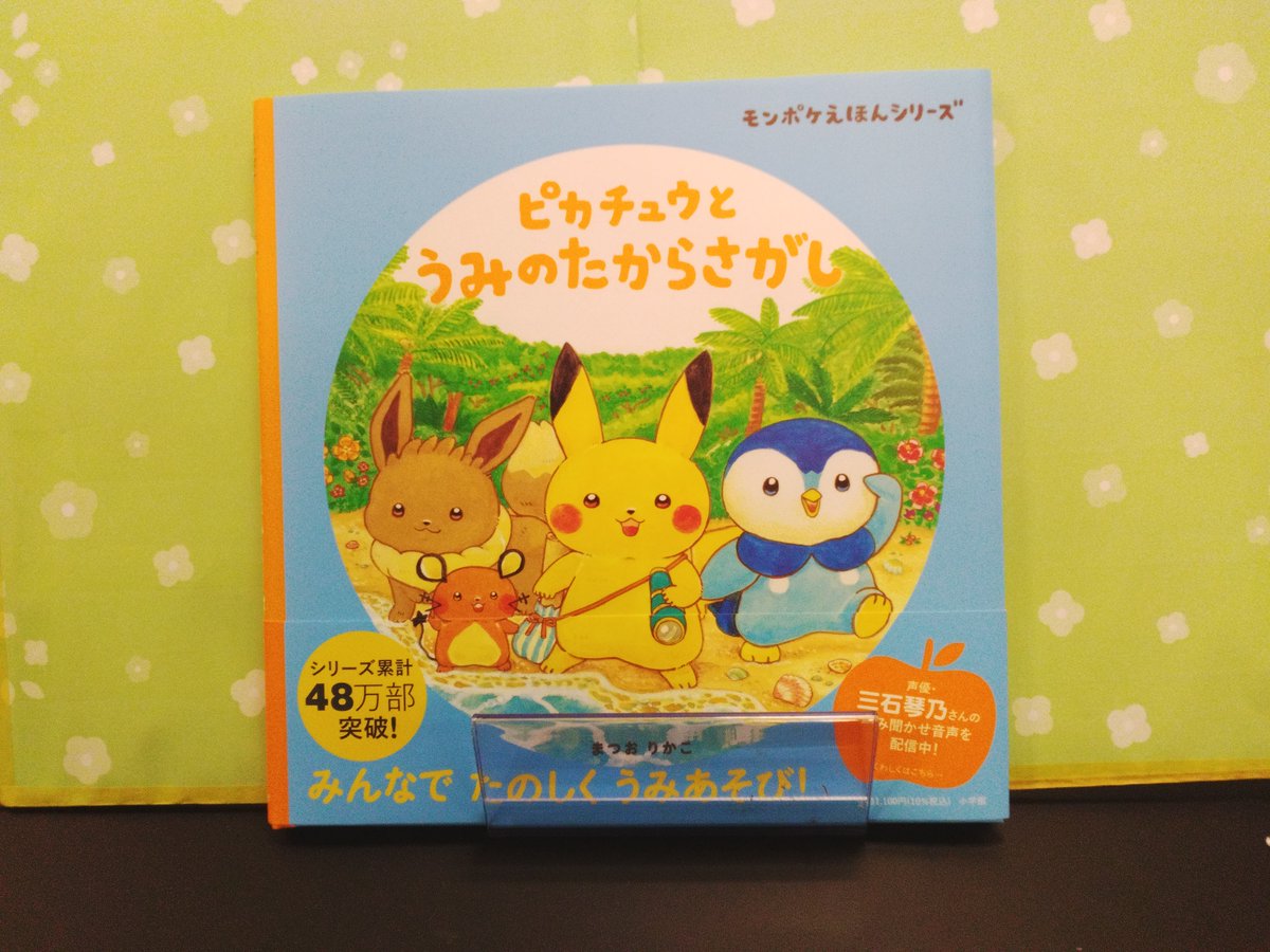 ✨おすすめ紹介✨ まつおりかこさん『ピカチュウとうみのたからさがし