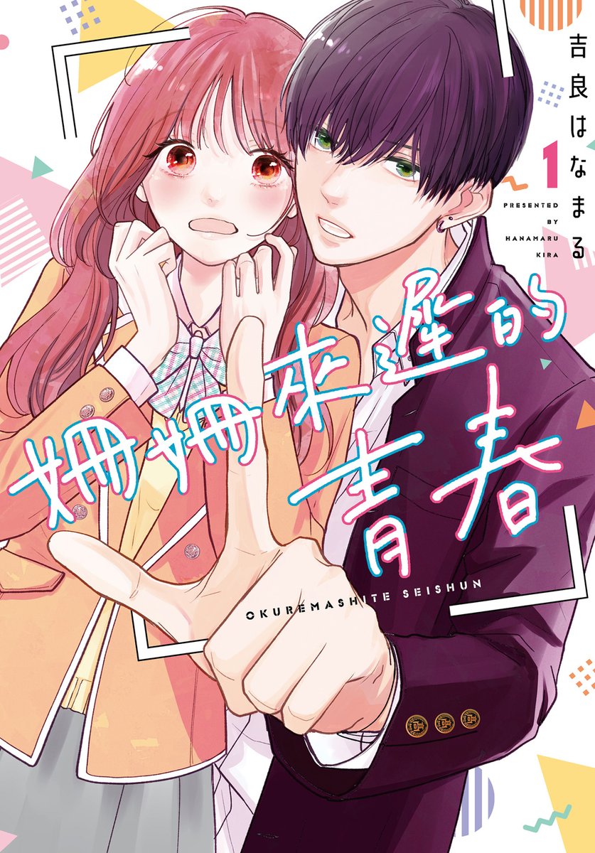 BOOKWALKER_TW's tweet photo. 如果能重新體驗一次青春，你會怎麼選？🤔
#吉良はなまる @kira_hanamaru 老師的作品
校園戀愛《#姍姍來遲的青春》上架啦！
👉https://t.co/xlBR3xGWON

女大生若葉因為一場高中制服Cosplay，
意外和真正的高中生郁斗展開了一日約會。
原以為只是短暫插曲，
卻因某個理由，兩人決定一起「重啟青春」——✨

妄想中的校園戀愛場景，
居然真的一個個實現了!? 😲