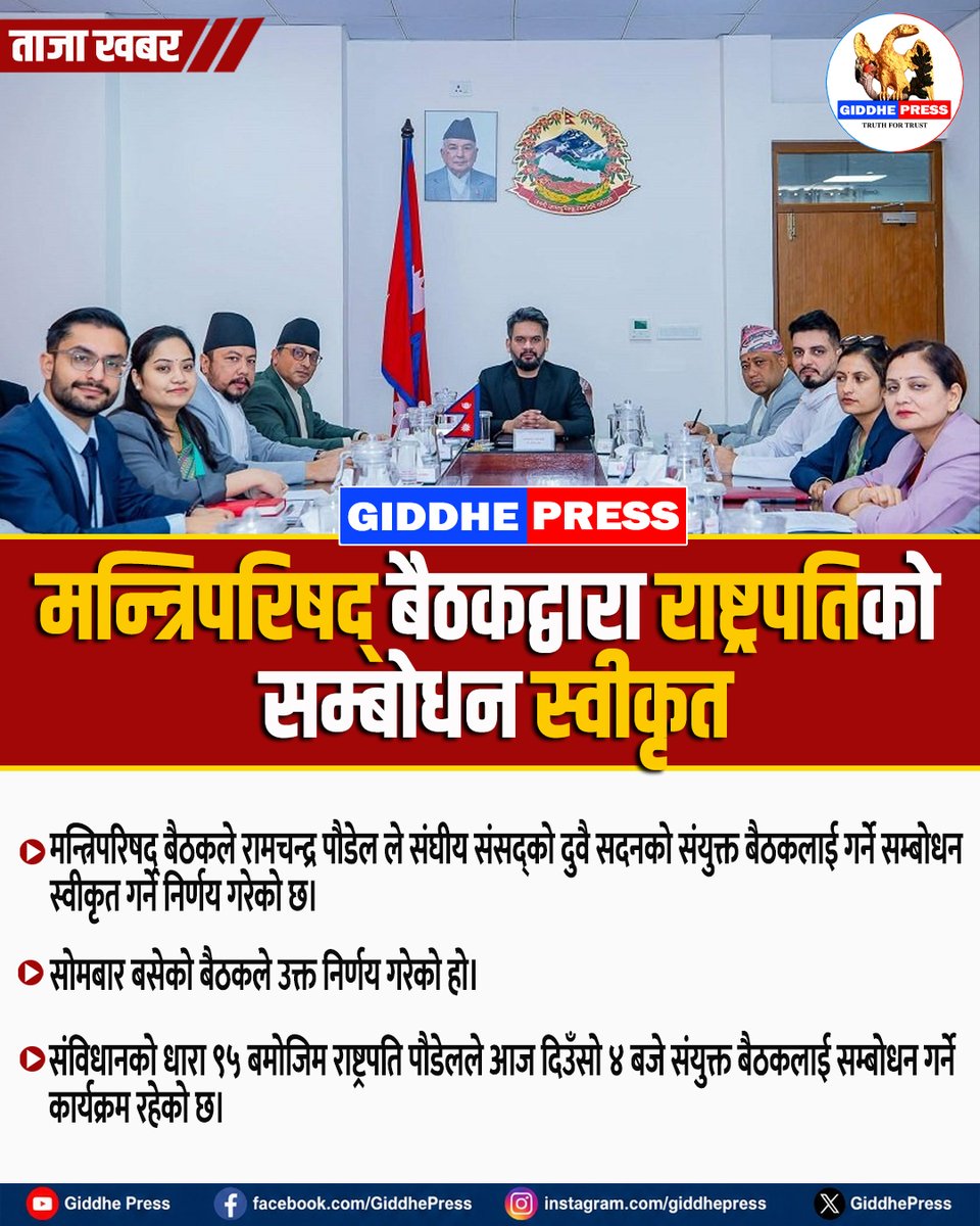 GiddhepressHD's tweet photo. मन्त्रिपरिषद् बैठकद्वारा राष्ट्रपतिको सम्बोधन स्वीकृत
#GiddhePress #NepalPolitics #RamchandraPoudel #BreakingNews https://t.co/fVqmLPtU0a