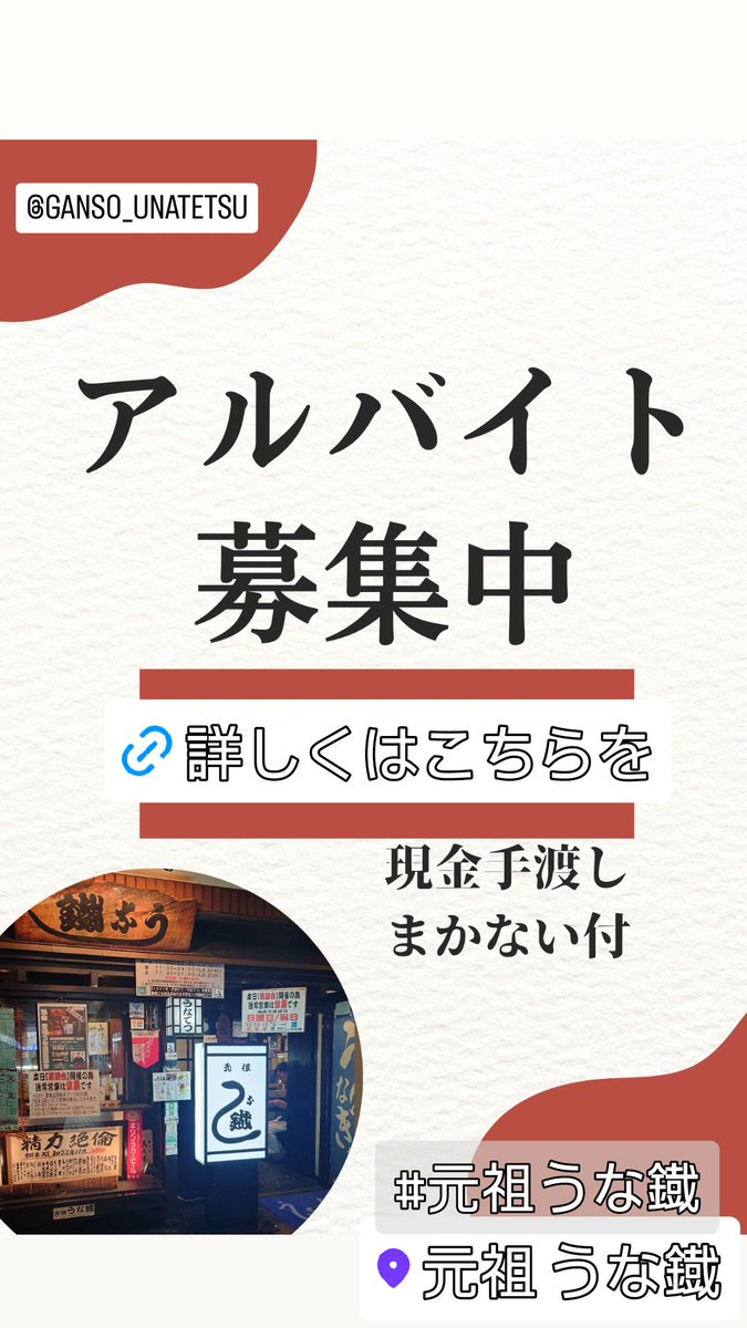 ganso_unatetsu's tweet photo. アルバイト募集中
#元祖うな鐡
#渋谷 ＃うな鐡 #うなてつ
#アルバイト募集中
#バイト募集中
#求人

こちらからの募集は本日迄https://t.co/QxenZa0xNs https://t.co/MFu9XnyKtl