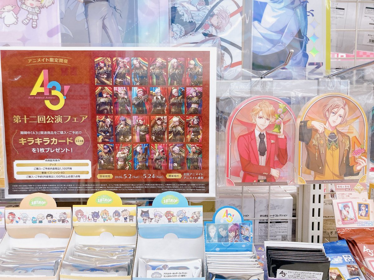 エースリー　アニメイト購入特典　キラキラカード フェア情報】 「『A3!』第十二回公演フェア」が好評開催中ワグ🎉 期間