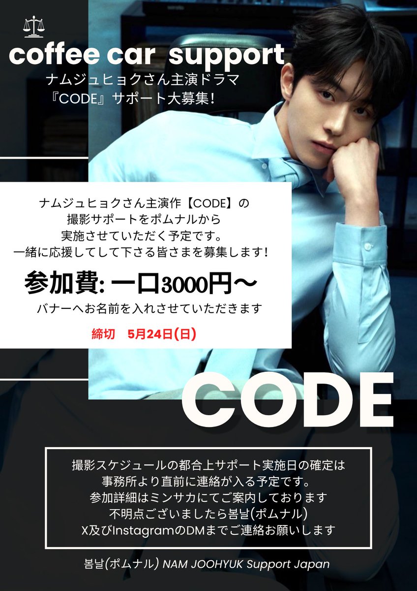 pomnal_njh222's tweet photo. #ナムジュヒョク さん次回作
”CODE “(Disney plus配信)のcoffee car support企画🚚☕️
初めての弁護士役で撮影を頑張っているナムジュヒョクさんや俳優、スタッフさんへ皆さんの応援を一緒に届けませんか？沢山のご参加お待ちしてます🫶🏻 #남주혀 #NamJooHyuk👇🏻詳細はミンサカへ
https://t.co/48So6GOdNX https://t.co/NA4fZm4xSg