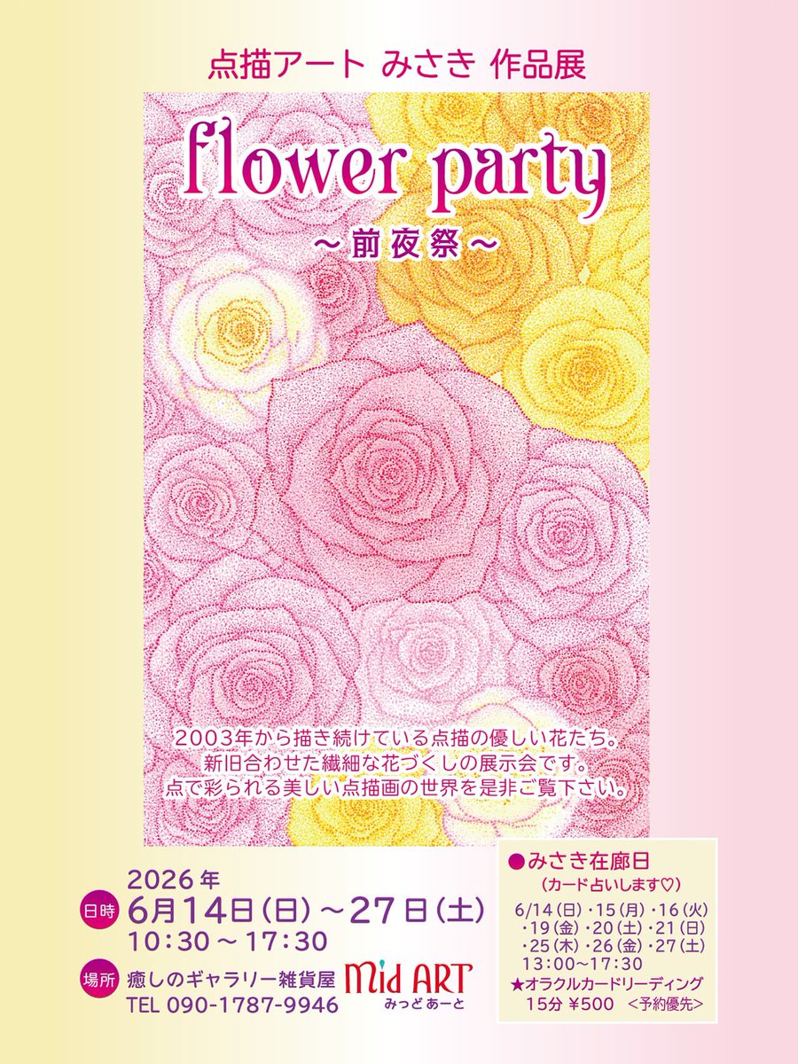 misakipink's tweet photo. ★個展のご案内★

点描アートみさき　作品展
「flower　party　～前夜祭～」
6/14（日）～27（土）　10：30～17：30

※今回、３６６花誕生花の原画在庫保管分も一緒に
展示・即売致します。

＃点描アートみさき
＃点描
＃鞠緒美沙樹
#みっどあーと https://t.co/mOjcTcfoYB