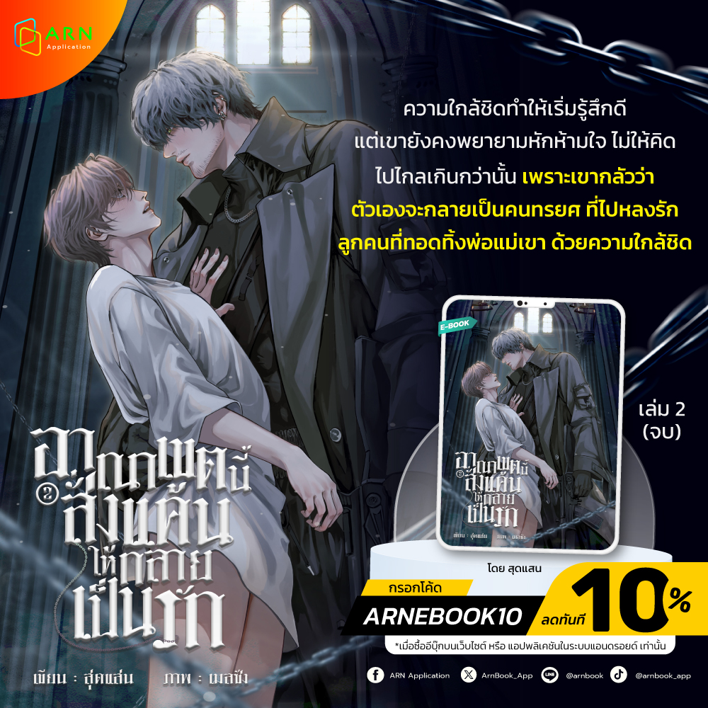 ArnBook_App's tweet photo. เมื่อความรักต้องพ่ายแพ้ให้กับอดีต สุดท้ายหัวใจของทั้งคู่จะเลือกอะไร…?
.
📖 อาณาเขตนี้สั่งแค้นให้กลายเป็นรัก (omegaverse) เล่ม 2 (จบ) โดย สุดแสน (@Nnel007)
→ อ่านเลยที่ 🔗 https://t.co/ygH4KHZ18e
.
เล่ม 1 → อ่านเลยที่ 🔗 https://t.co/QnBnvcHeoP
.
คำโปรย:
ความใกล้ชิดทำให้อันเซลเริ่มรู้สึกดีกับแอทเทอร์ แต่เขายังคงพยายามหักห้ามใจไม่ให้คิดไปไกลเกินกว่านั้น
.
เพราะเขากลัวว่าตัวเองจะกลายเป็นคนทรยศที่ไปหลงรักลูกคนที่ทอดทิ้งพ่อแม่เขา ด้วยความใกล้ชิด หน้าตาน่ารัก และนิสัยของแอทเทอร์ มันทำให้อันเซลยากที่จะห้ามใจ แต่กระนั่น เขาก็ไม่อาจบอกกับใครได้ว่าเขารู้สึกยังไง
.
ทุกครั้งที่คนในหมู่บ้านถาม เขามักจะบอกเสมอว่าไม่ได้คิดอะไร จนกระทั่งแอทเทอร์เผลอมาได้ยินที่เพื่อนสนิทเขาพูดกันว่า อันเซลเพียงแค่ต้องการหลอกใช้เขาเท่านั้น
.
🎉อ่านเพลิน ในราคาพิเศษ
เพียงแค่กรอกโค้ด ARNEBOOK10 รับส่วนลดเพิ่ม 10%
*เมื่อซื้ออีบุ๊กบน เว็บไซต์ หรือ แอปพลิเคชันในระบบแอนดรอยด์ เฉพาะเรื่องที่ร่วมรายการ เท่านั้น
.
.
#BOOK #ARNApplication #เล่มนี้มีที่อ่าน #ebook #แนะนำนิยาย #นิยายวาย #omegaverse #ดราม่า #มาเฟีย #อันเซลxแอทเทอร์ #อาณาเขตนี้สั่งแค้นให้กลายเป็นรัก #สุดแสน
----------------
ARN Application ขายหนังสือและ E-Book ครบจบในแอปเดียว
iOS : https://t.co/s289Z6zgh1
Android : https://t.co/UM3qP7qAQD
website : https://t.co/ykUKrpOJ1a