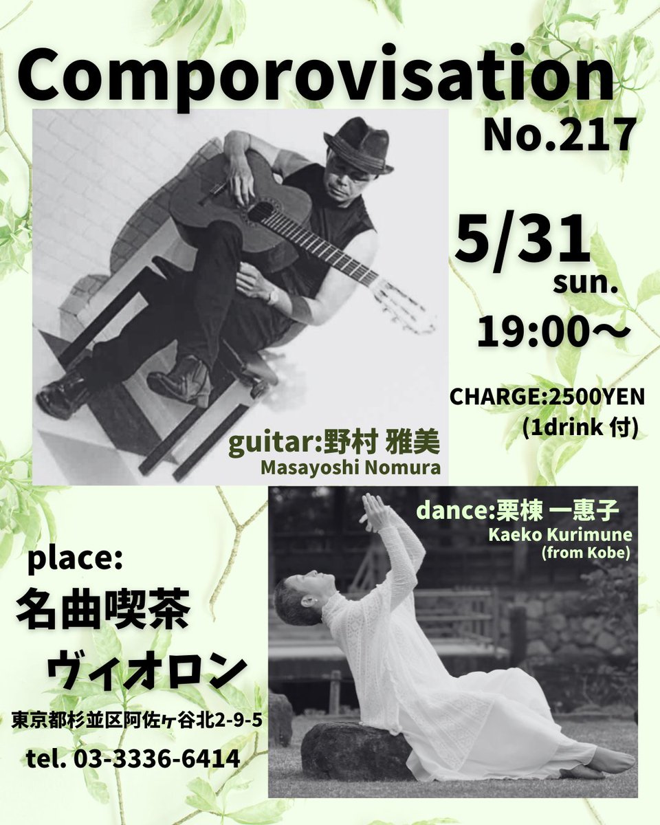 torso009's tweet photo. 5/31(日)19時〜
阿佐ヶ谷の名曲喫茶ヴィオロンで
ギタリスト野村雅美さんと
ご一緒します
野村さんのComporovisationは
なんと217回目！
野村さんの「お庭」とも言える
素敵な場所ヴィオロンで
おのぼりさんダンサーの私…
胸をお借りする気持ちで
踊らせていただきます！
どうぞよろしくお願いします https://t.co/L2dqFsoTSO