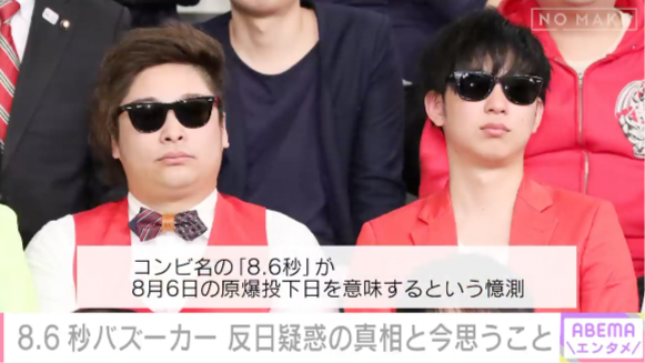 反日疑惑】 “8.6秒＝8月6日原爆投下の日”で炎上… 8.6秒バズーカー