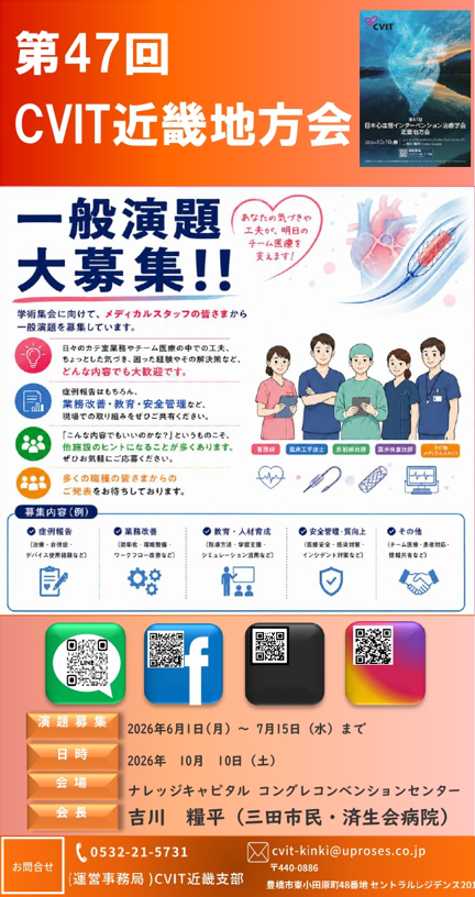 cvit_kinki_come's tweet photo. 学術集会に向けて、メディカルスタッフの皆さまから一般演題を募集しています。
募集開始　6/1～

日々のカテ室業務やチーム医療の中での工夫、ちょっとした気づき、困った経験やその解決策など、どんな内容でも大歓迎です😊

多くの職種の皆さまからの発表をお待ちしています🙌
#つながろう近畿 https://t.co/q6812BvBe8
