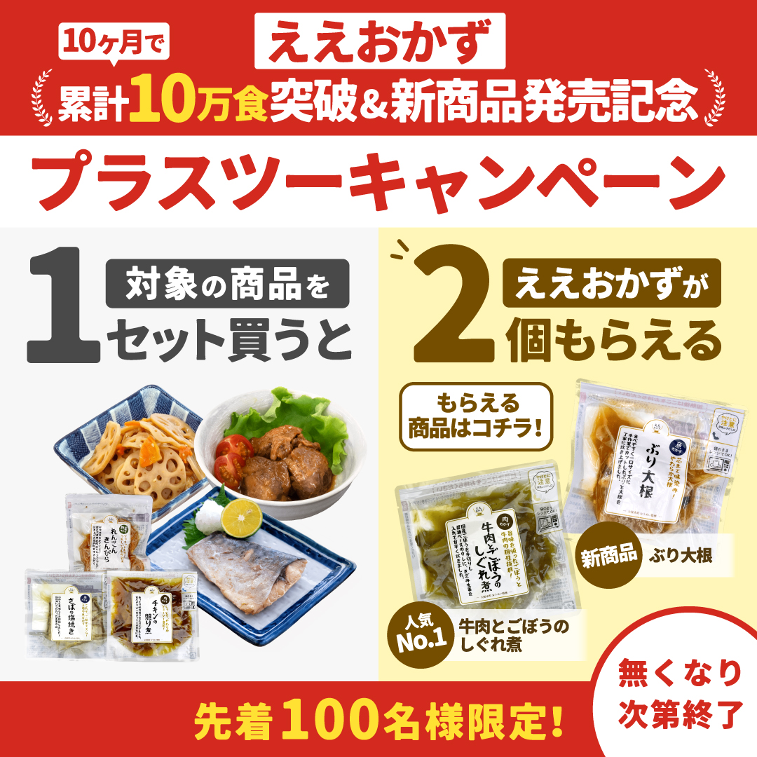 eemonhiroba's tweet photo. ✨10万食突破＆新商品登場記念✨
📢ええおかず『プラスツーキャンペーン』🎁

対象セット1点ご購入につき、ええおかずが
「さらに2個」付いてくる！

【先着100名様限定❗】お見逃しなく！！

詳しくはコチラ👇
https://t.co/pHkQMFJQXb

#キャンペーン #ええおかず https://t.co/xa6WwjX1C0