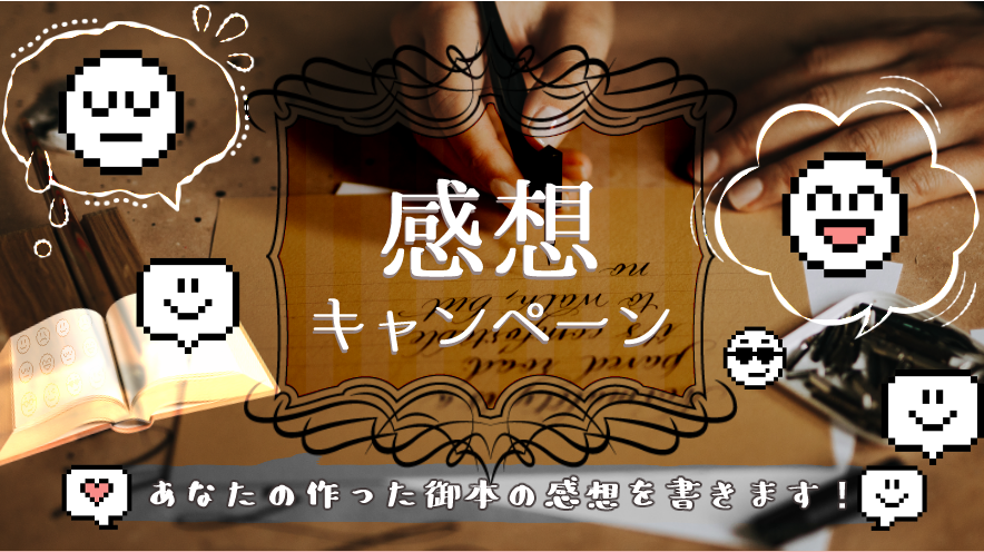 PrintKing_'s tweet photo. 📢【告知】📢7月中より開始！
๋ ࣭ ⁺ ౨ৎ✨＼ 感想キャンペーン再来！！！／✨⊹˚. ♡

せっかく本を作ったけど、感想をもらう機会がない…
自分の作品を読んだ感想が聞きたい！方必見😼‼️

あなたの作った御本を弊社スタッフが拝読し、感想をお送りするキャンペーンです😆✨️

冊子商品をご注文いただいた方限定📚️
希望者全員もれなく感想カードをお付けいたします✍

ぜひともあなたの渾身の作を読ませてください！！🤩
お待ちしております✨️