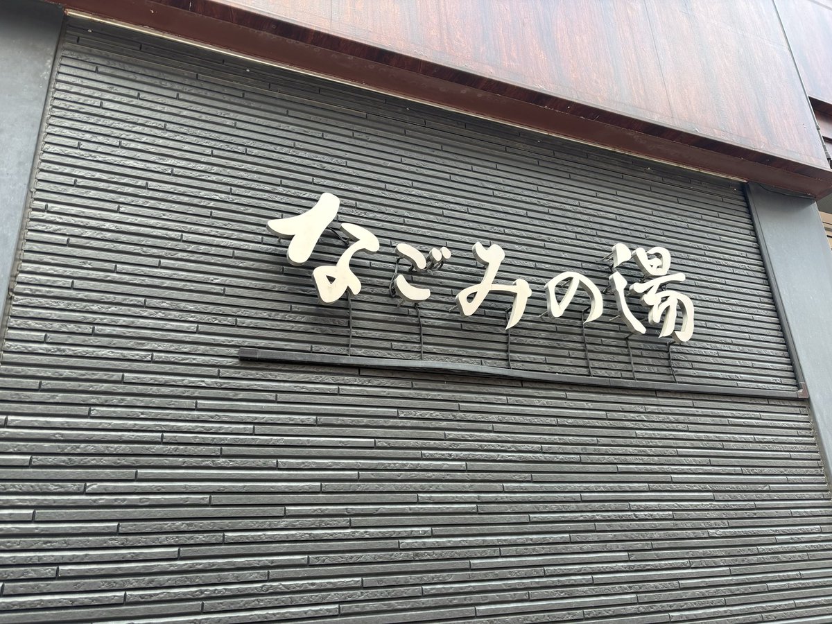 sato___37's tweet photo. 久々の #なごみ湯
久々すぎて、会員更新期限過ぎていたー
改めて会員に。定期的に行かないと。 https://t.co/hlrr1XWHib