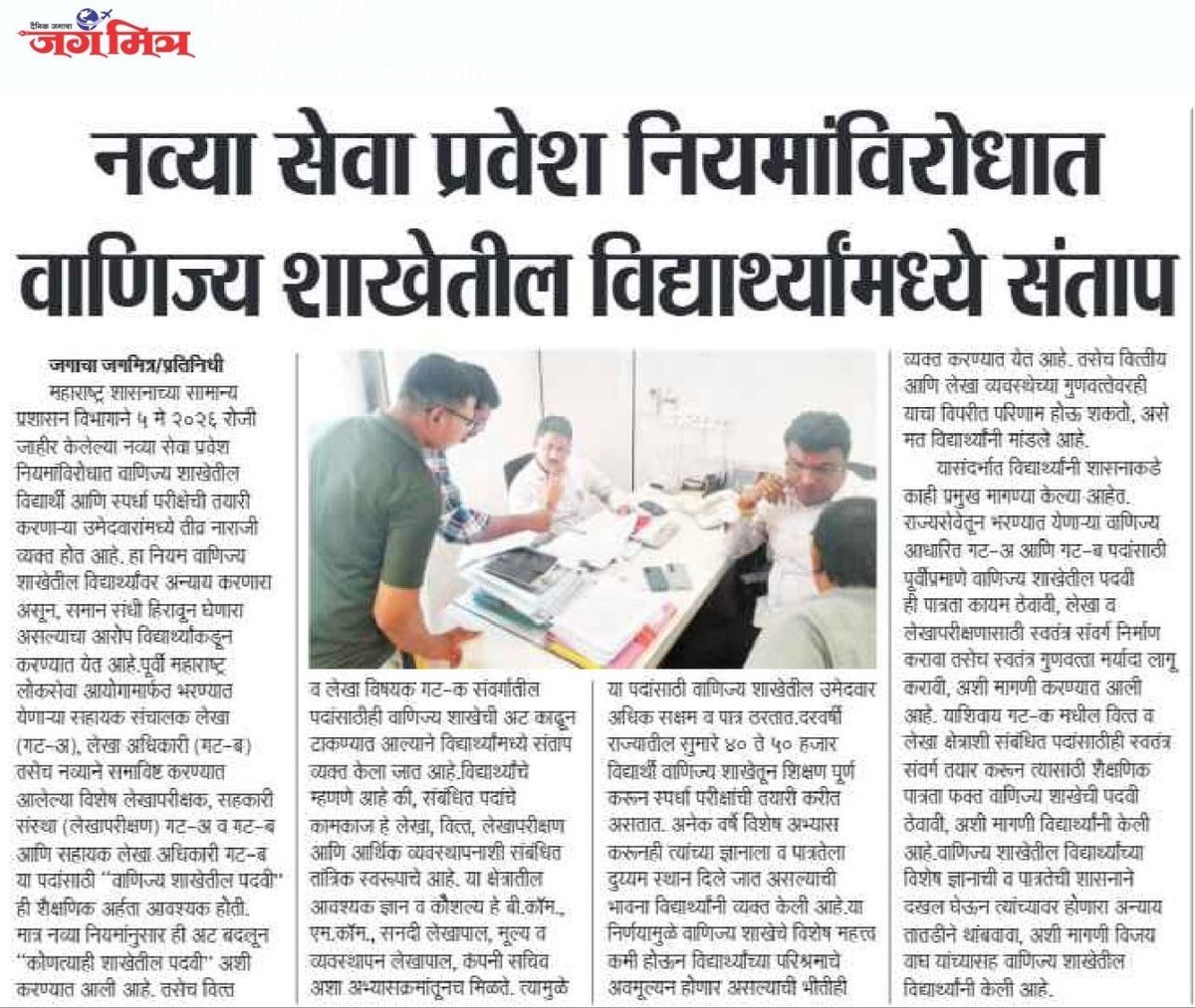 RamrajePund's tweet photo. नव्या सेवा प्रवेश नियमांविरोधात वाणिज्य शाखेतील विद्यार्थ्यांमध्ये संताप...

राज्यसेवा परीक्षा मधील संवर्गाचा #स्वातंत्र्य_केडर तयार करून #कट-ऑफ लावण्यात यावा.

#MPSC #कॉमर्स https://t.co/7SWTr9PF0i