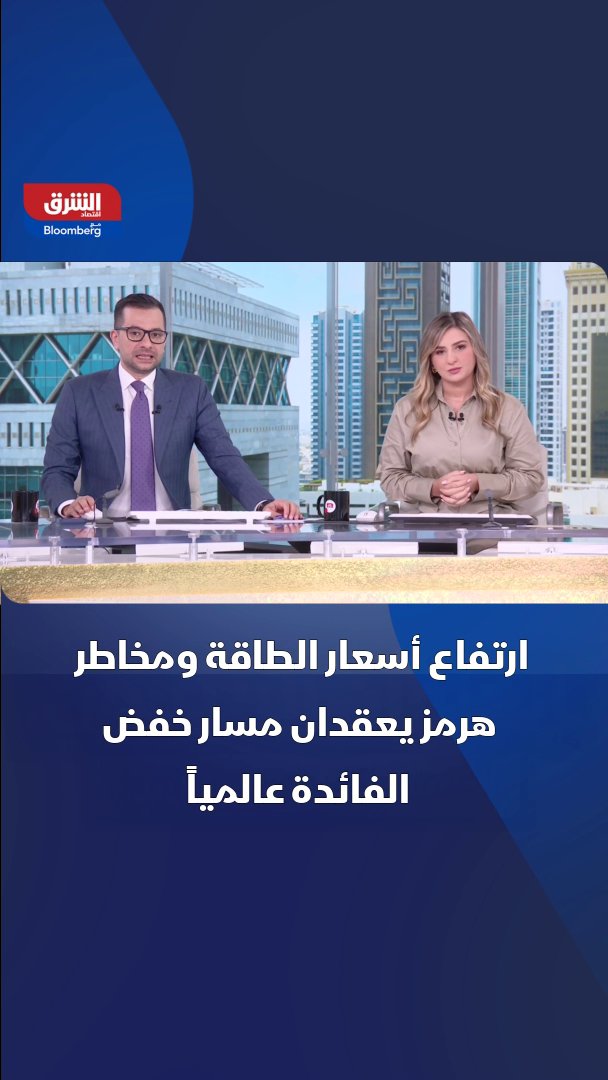 ارتفاع أسعار الطاقة ومخاطر إغلاق مضيق هرمز يزيدان الضغوط التضخمية ويعقدان مسار خفض الفائدة 