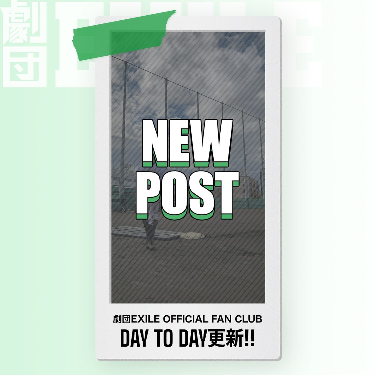 gekidanexile's tweet photo. /
#劇団EXILE OFFICIAL FAN CLUB会員限定コンテンツ
『DAY TO DAY』を更新しました📝📷
\
本日は #佐藤寛太 の日常を
一言メッセージとともにお届けします💁♂️
DAY TO DAYはこちら👀
https://t.co/m4Wyw5v05B
#DAYTODAY
#デイトゥデイ https://t.co/mXeEnTed5G
