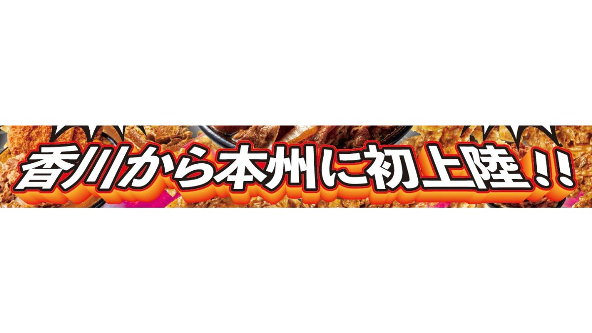 Post by 【 讃岐 】はなまるうどん on X: 初上陸…？