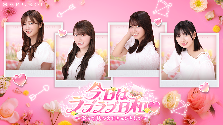 サクコイ【公式】 (@sakukoiofficial) / Posts / X