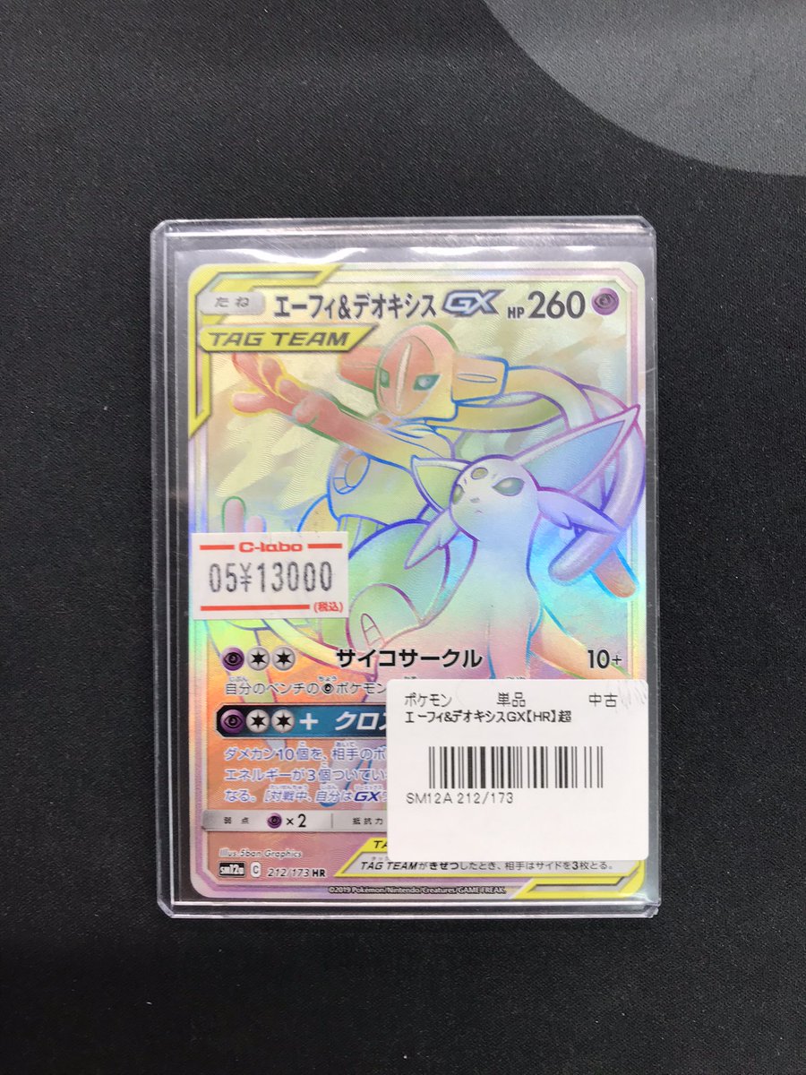 ポケモンカード　エーフィ&デオキシスGX HR 状態B〕エーフィ＆デオキシスGX【HR】{212/173}