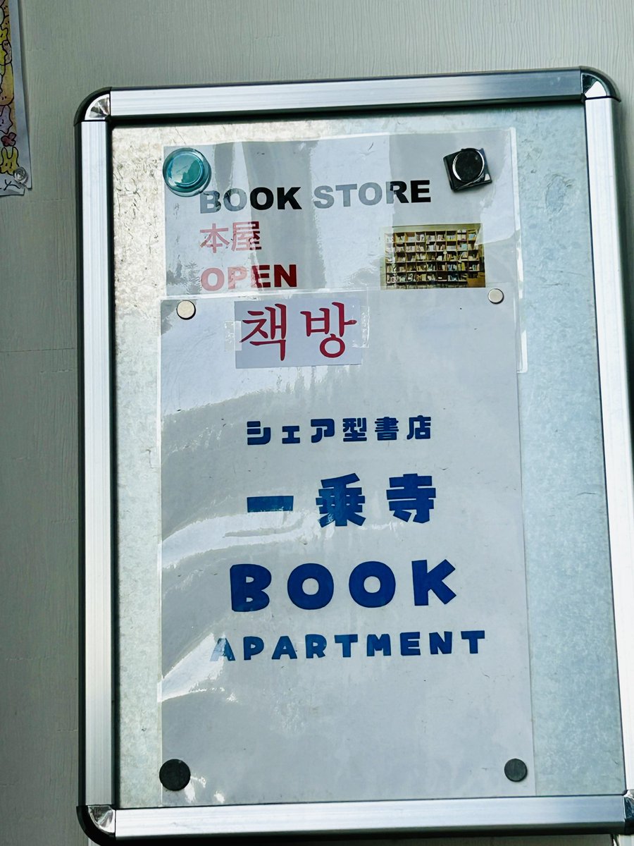 一乗寺BOOK APARTMENT（シェア型書店@京都） tweet media