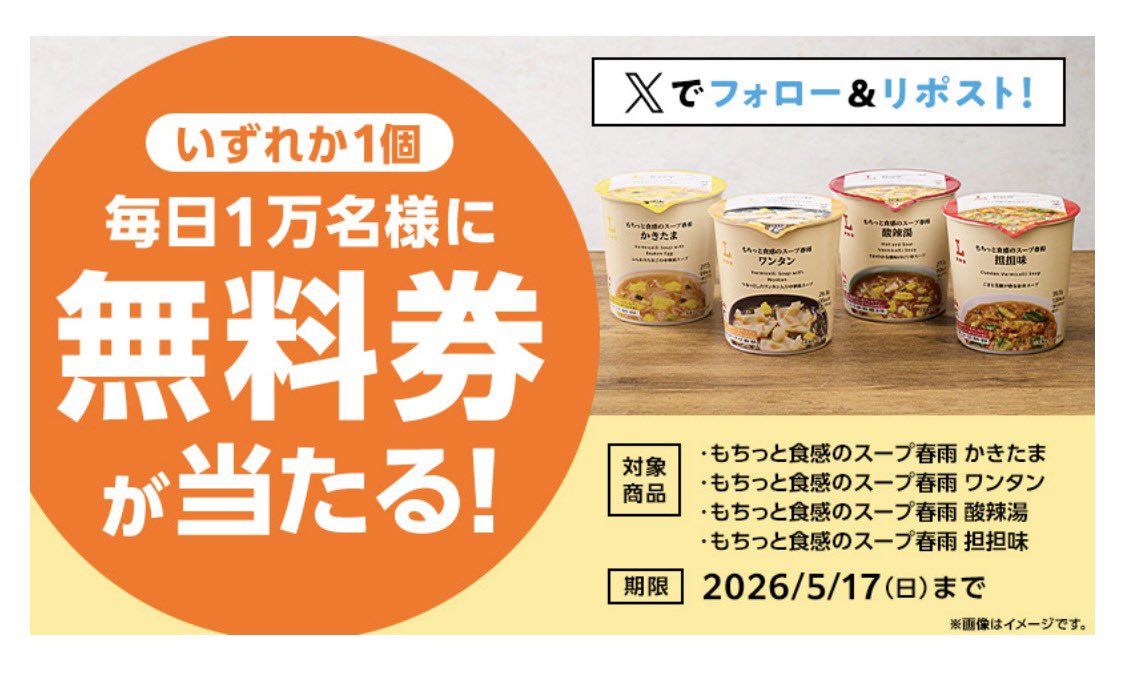 tosu5580's tweet photo. 【予告】ローソン𝕏

「ローソンオリジナルもちっと食感のスープ春雨」無料券

🎯1日1万名　合計5万名に当たる！

🗓 5/13(水)8時 〜5/17(日)

初日8時〜
以降は毎日0時〜

お馴染みのリポストで自動返信の当落タイプに戻ります📩 https://t.co/juaC5OzHwN