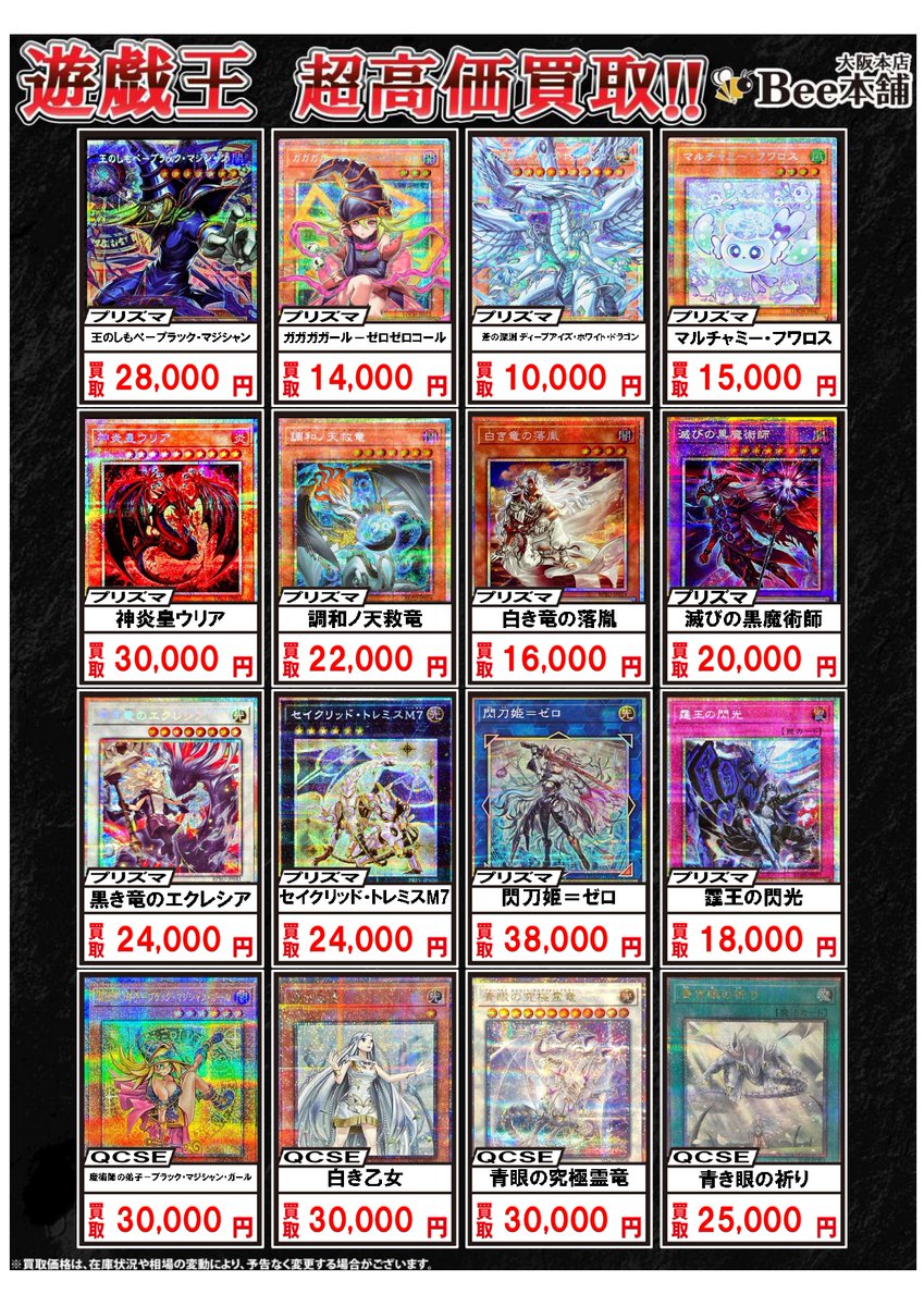 遊戯王】 各種プリズマ、QCSEのピックアップ買取表を作成致しました
