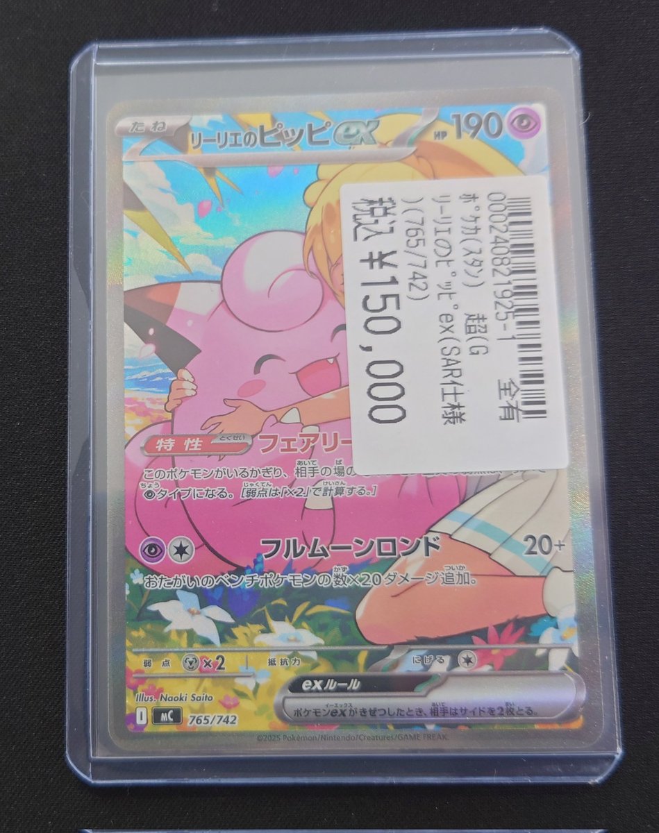 ポケモンカード リーリエのピッピex(SAR)(765/742) こちら買取いたし
