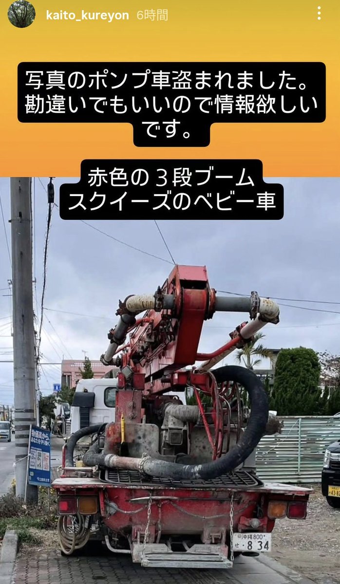 【車盗難情報】いすゞ エルフ

日時：2026年5月11日
被害場所：沖縄県中頭郡北谷町砂辺
ナンバー：沖縄800 せ 834
特徴：赤色3段ブームのスクイズ式コンクリートポンプ車

オーナーコメント：見かけたら連絡お願いいたします また、拡散もお願いいたします。
詳細URLと拡散用動画はリプ欄です