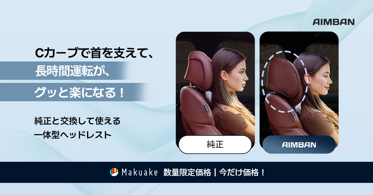 AIMBAN【公式】プレミアムカー用品🚗|Makuake公開中 tweet media
