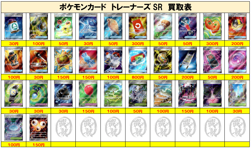 ポケモンカード買取④】トレーナーズSR ご不要なカード1枚からでも