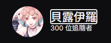 Beluiro's tweet photo. 【twitch達300追回饋抽獎活動】 
圖奇追隨數迎來了300追><
為了回饋大家的支持，加上前陣子有人敲碗
原本只是隨意畫的圖
現在小辦了一個抽獎活動，詳細請看圖片

X抽獎：
即日起直至 5月17日中午12點截止
參與方式： 追隨+點讚+轉發+留言

中獎了可以到dc群填單
Discord群：https://t.co/oj17C3T96D https://t.co/rzdAICnnpg